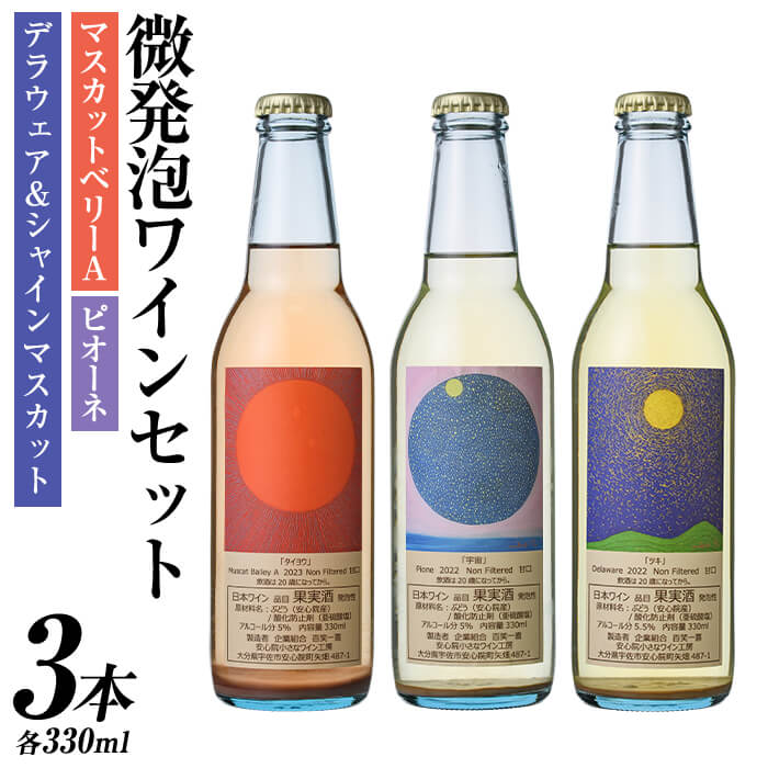 【ふるさと納税】微発泡ワインセット(合計990ml・330ml×3本)ワイン 酒 お酒 微発泡 デラウェア シャインマスカット ピオーネ ぶどう 葡萄 飲み比べ セット 安心院 小さなワイン工房 【100800301】【百笑一喜】