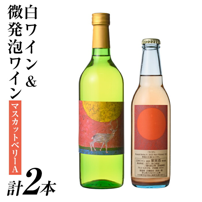 【ふるさと納税】白ワイン＆微発泡マスカットベリーA(合計1.05L・2本)ワイン 白ワイン 酒 お酒 甘口 甘口ワイン アルコール 微発泡 ぶどう 葡萄 安心院産 飲み比べ セット【100800701】【百笑一喜】