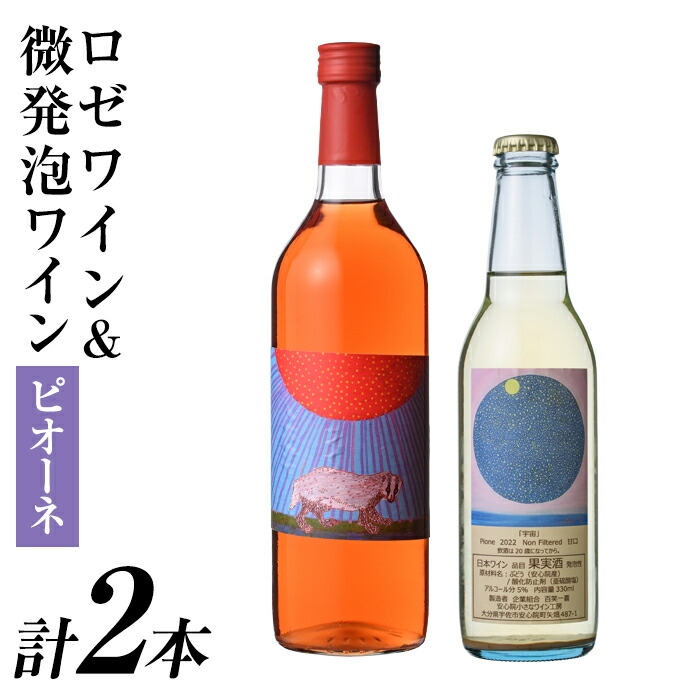 【ふるさと納税】ロゼワイン＆微発泡ピオーネ(合計1.05L・2本)ワイン 酒 お酒 甘口 甘口ワインアルコール 微発泡 ロゼ ピオーネ ぶどう 葡萄 安心院産 飲み比べ セット【100801201】【百笑一喜】