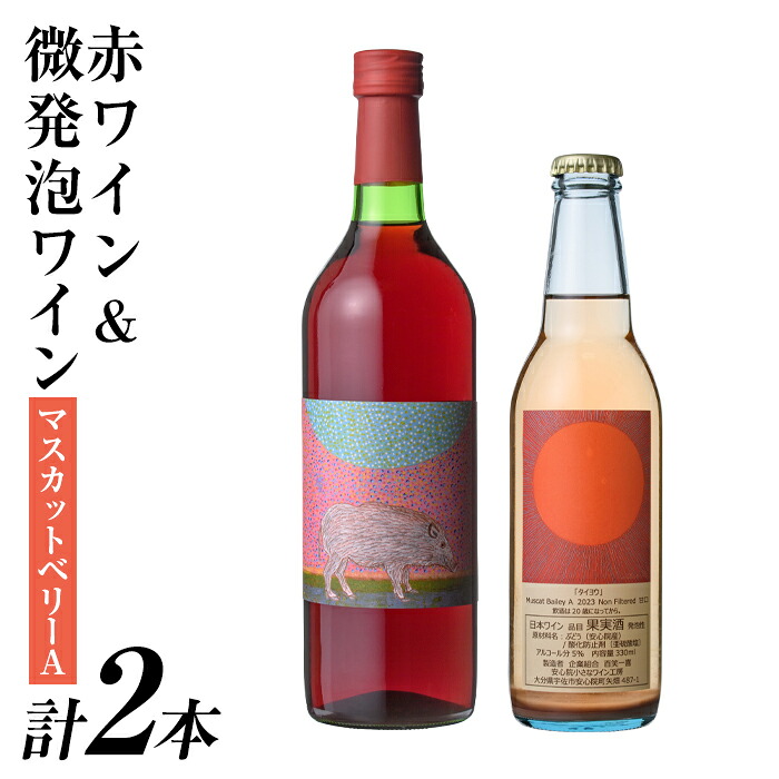 【ふるさと納税】赤ワイン＆微発泡マスカットベリーA(合計1.05L・2本)ワイン 赤ワイン 酒 お酒 甘口 甘口ワインアルコール 微発泡 ぶどう 葡萄 安心院産 飲み比べ セット【100801301】【百笑一喜】｜大分県宇佐市