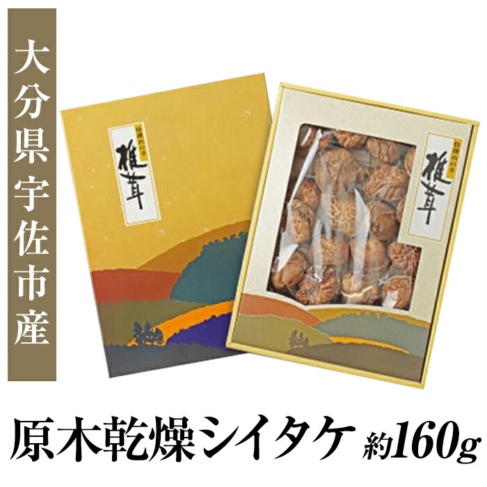 【ふるさと納税】無農薬原木乾燥シイタケ・箱入り(約160g)原木 乾燥 干し椎茸 乾椎茸 しいたけ きのこ 出汁 大分県産【100801500】【百笑一喜】