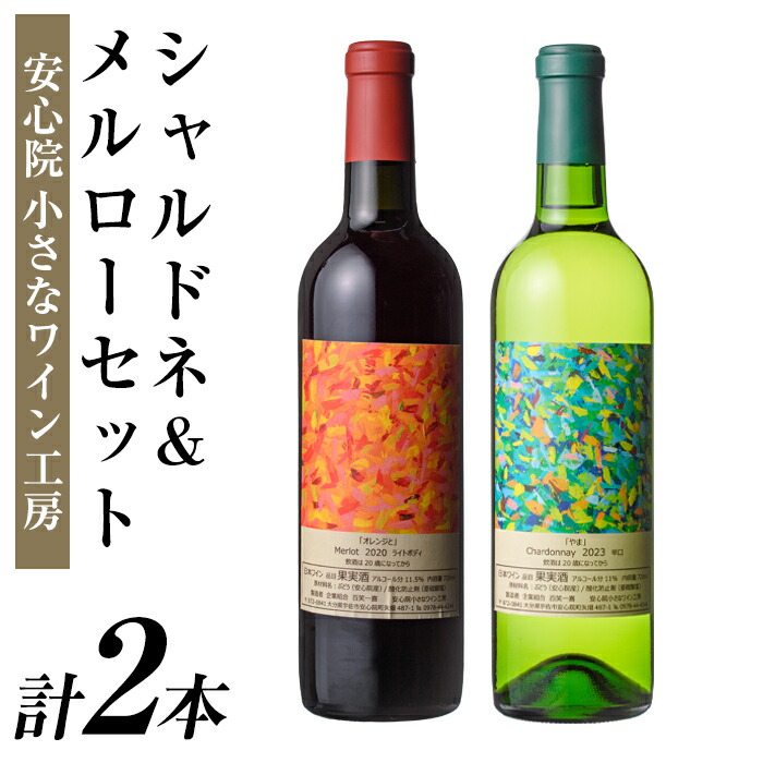 ふるさと納税 C-245 安心院葡萄酒工房　安心院ワイン 卑弥呼（白）720ml　3本セット 大分県宇佐市 ふるさと納税安心院葡萄酒工房 安心院ワイン 卑弥呼 赤