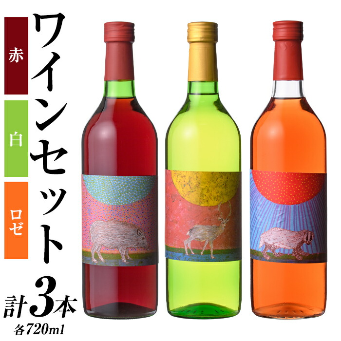 【ふるさと納税】安心院＊小さなワイン工房ワインセット(合計2.16L・720ml×3本)ワイン 白ワイン 赤ワイン 酒 お酒 アルコール ぶどう ロゼ 安心院産 飲み比べ セット【100803201】【百笑一喜】