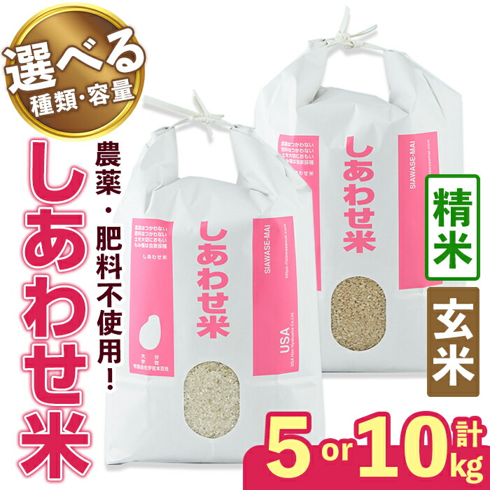【ふるさと納税】＜8月1日先行受付開始、11月以降発送＞＜新米・令和8年産＞＜種類・容量を選べる＞しあわせ米 精米 玄米(計5kg or 10kg) お米 白米 5キロ 10キロ 常温 常温保存 【101000402・101000502・101000602・101000702】【宇佐本百姓】