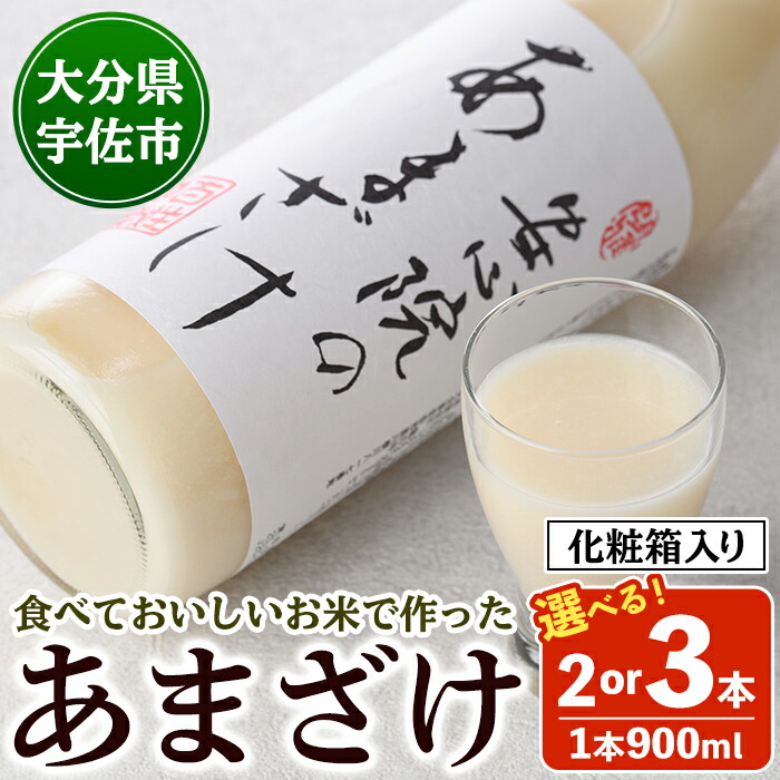 【ふるさと納税】＜本数が選べる！＞ 安心院のあまざけ (化粧箱入り)(900ml・2本 or 3本) 甘酒 あまざけ 米糀 糀 発酵食品 飲む点滴 健康 美容 化粧箱【101201101・101200301】【百姓和楽】｜大分県宇佐市