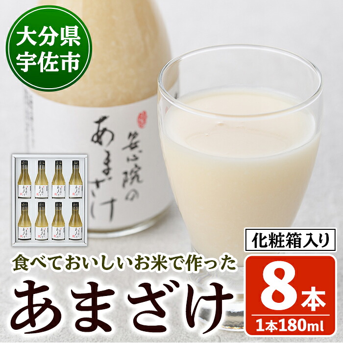 【ふるさと納税】安心院のあまざけ(化粧箱入り)(計1.44L・180ml&times;8本)甘酒 あまざけ 米糀 糀 発酵食品 飲む点滴 健康 美容 化粧箱【101200501】【百姓和楽】｜大分県宇佐市