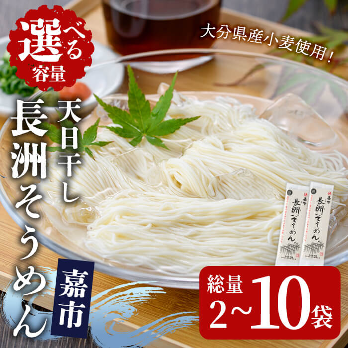 【ふるさと納税】＜選べる！内容量＞天日干し長洲そうめん嘉市(計400g～2kg・1袋200g) そうめん 素麺 麺類 乾麺 手軽 こだわり ツルツル 簡単調理 常温 大分県産 ポスト投函 メール便 【101400700・101401500】【四井製麺工場】｜大分県宇佐市