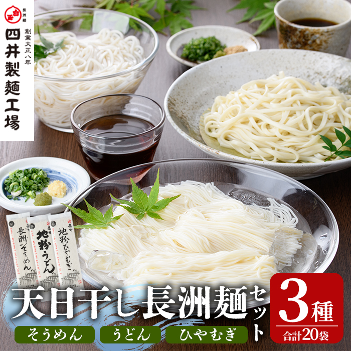 【ふるさと納税】天日干し長洲麺詰合せ(合計4kg・200g×20袋)そうめん 素麺 ひやむぎ うどん 麺類 詰合せ 手軽 ツルツル 簡単調理 常温 大分県産【101401100】【四井製麺工場】