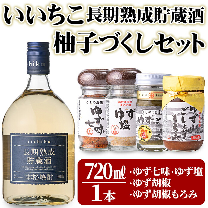 【ふるさと納税】いいちこ長期熟成貯蔵酒＆ゆずづくし(5品)大分むぎ焼酎 お酒 20度 いいちこ ゆず 柚子 ゆずごしょう 七味 塩 もろみ 調味料 セット【101600200】【江戸心本館USA　未来ファクトリー事業部】｜大分県宇佐市 9,750円