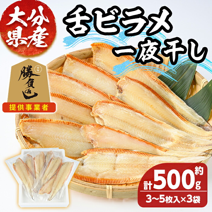 【ふるさと納税】大分県産 舌ビラメ一夜干し(計約500g・3~5枚入×3袋) 魚介 ヒラメ 冷凍 一夜干し 甘塩 干物 勝負めし 【101900300】【上野水産】