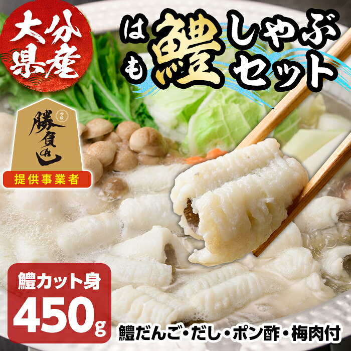 【ふるさと納税】鱧しゃぶ セット(はもカット450g・鱧だんご、だし、ポン酢、梅肉付) はも ハモ しゃぶしゃぶ 豊前海 冷凍 だんご 鍋 おかず 勝負めし 【101900900】【上野水産】