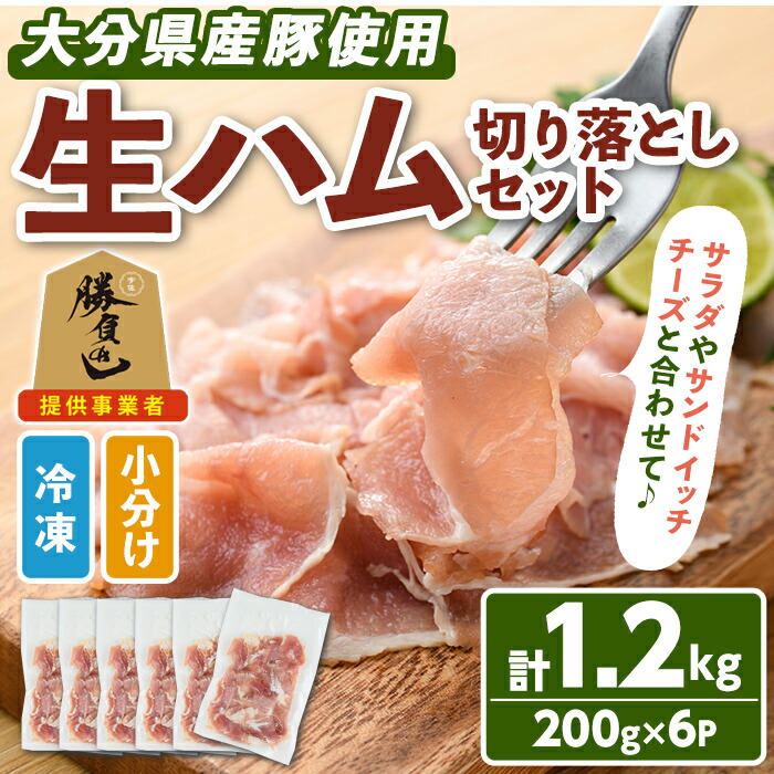 【ふるさと納税】大分県産豚生ハム切り落としセット(計1.2kg・200g×6P)国産 豚肉 生ハム 切り落とし おつまみ サラダ パーティー 大分県産 セット 勝負めし 【102000100】【サンセイ　安心院ソーセージ】
