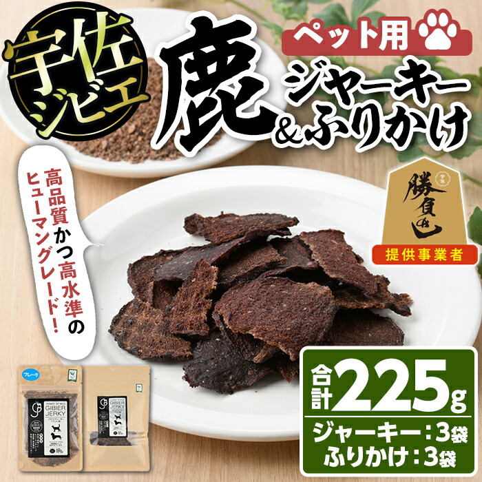 【ふるさと納税】宇佐ジビエ ペット用ジャーキー＆ふりかけセット(合計6個・2種)国産 鹿 鹿肉 ジビエ ジャーキー ふりかけ おやつ ペットフード 小分け セット 勝負めし 【102000600】【サンセイ　安心院ソーセージ】