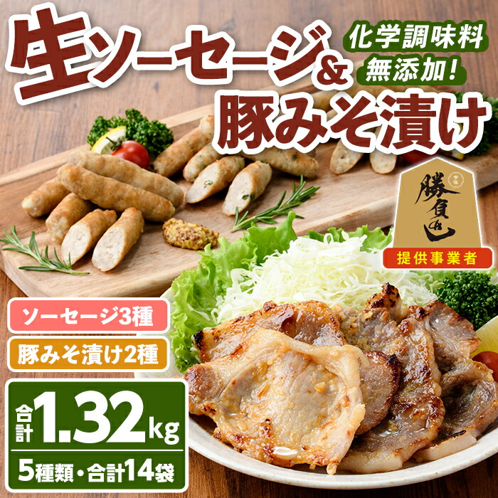 【ふるさと納税】安心院無添加生ソーセージ＆大分県産豚みそ漬けセット(合計14袋・5種)国産 ソーセージ 豚肉 みそ漬け 惣菜 おかず お弁当 おつまみ 小分け セット 勝負めし 【102000801】【サンセイ　安心院ソーセージ】