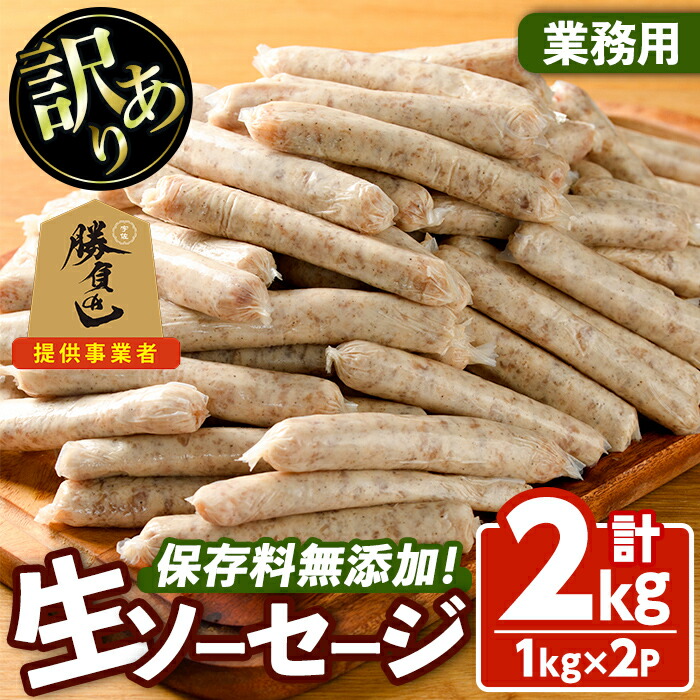 【ふるさと納税】＜訳あり・業務用＞無添加生ソーセージ(計2kg・1kg×2P) ソーセージ 肉 豚肉 鶏肉 惣菜 おかず お弁当 おつまみ 訳アリ 簡易包装 国産 冷凍 勝負めし【102000900】【サンセイ　安心院ソーセージ】