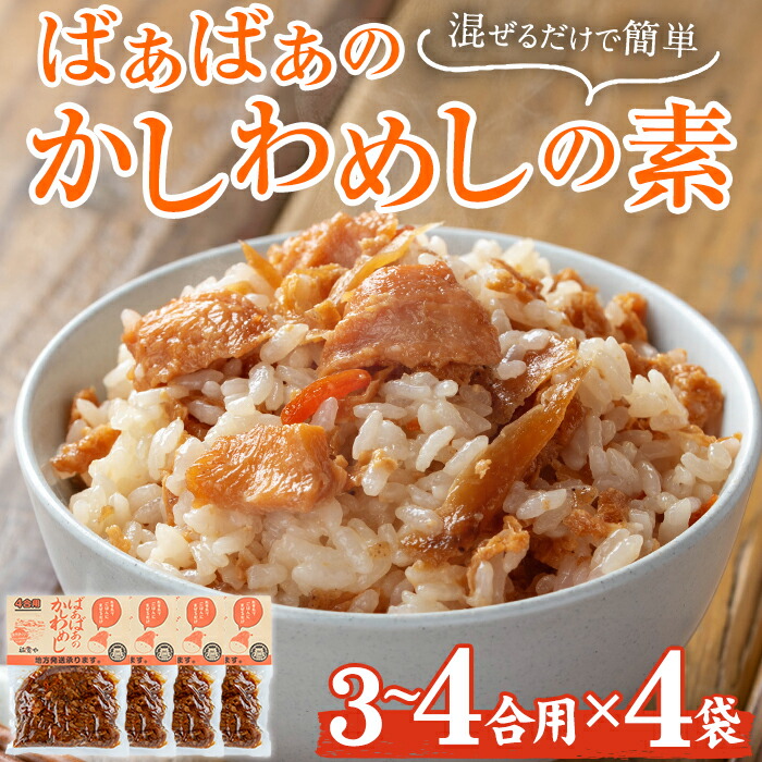 【ふるさと納税】ばぁばぁのかしわめしの素セット(計1.12kg・280g×4袋)ご飯の素 混ぜご飯 簡単 時短 おにぎり お弁当 かしわ セット【102400201】【祐貴や】