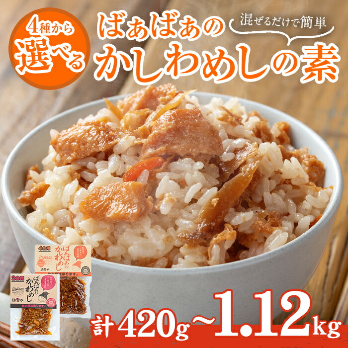 【ふるさと納税】＜内容量が選べる！＞ばぁばぁのかしわめしの素セット(計420g～1.12kg)ご飯の素 混ぜご飯 簡単 時短 おにぎり お弁当 かしわ セット【102400201・102400301・102400400・102400500】【祐貴や】