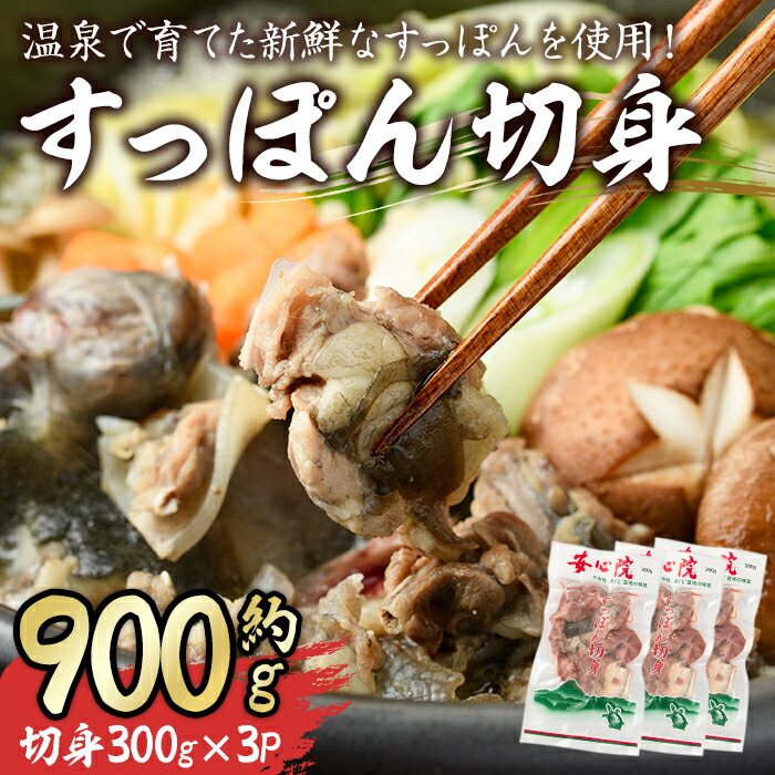 【ふるさと納税】すっぽん切身(7～8人前)すっぽん スッポン 切り身 珍味 冷凍 コラーゲン【102700300】【安心院すっぽんセンター】