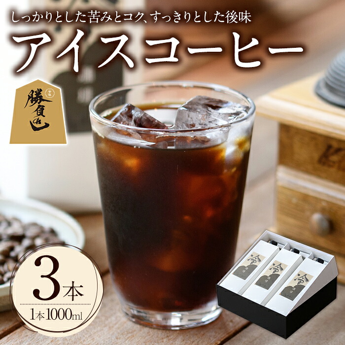 【ふるさと納税】＜6月1日受付開始＞＜期間限定＞アイスコーヒーリキッド ギフト箱入り 勝負めし (計3L・1L×3本)珈琲 飲み物 飲料 紙パック【104000600】【樹豆珈琲】