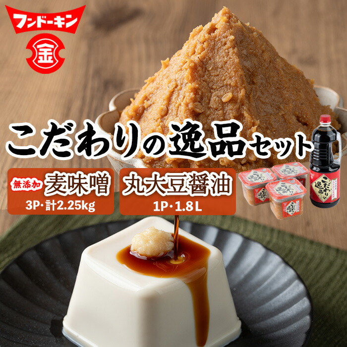 【ふるさと納税】「無添加麦味噌」と「丸大豆醤油」こだわりの逸品セット(計2.25kg＋1.8L)味噌 みそ 麦味噌 醤油 しょうゆ 丸大豆醤油 こだわり 調味料 大分県産 セット【104100100】【坂本商店】