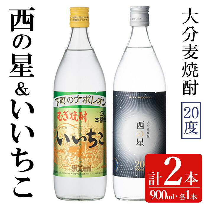 【ふるさと納税】いいちこ/西の星 ビン 20度(合計1.8L・900ml×2本)酒 お酒 むぎ焼酎 900ml 麦焼酎 いいちこ 西の星 常温 三和酒類 飲み比べ ギフト 贈り物【104300600】【山添産業】
