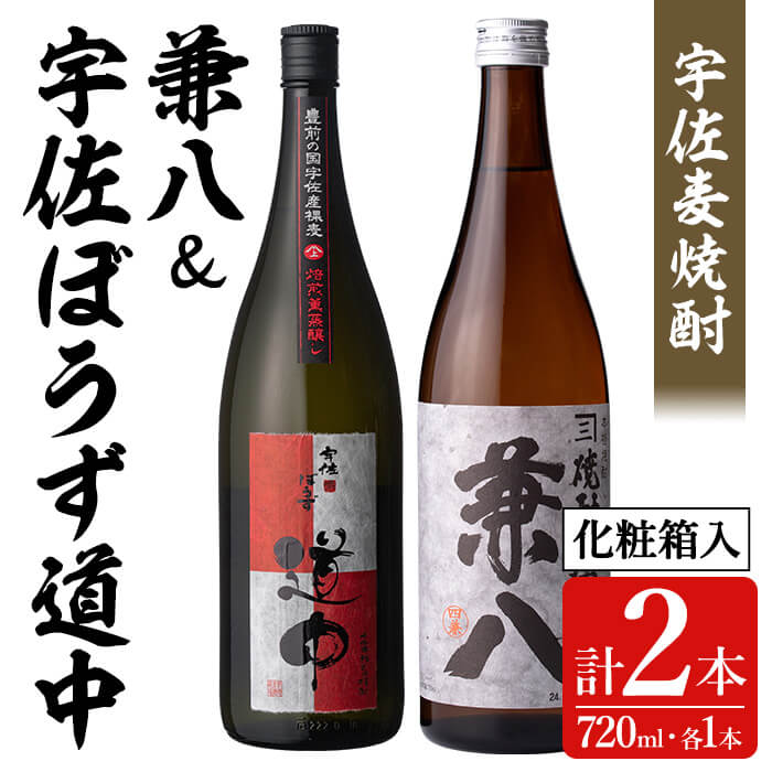 【ふるさと納税】宇佐極上麦焼酎「兼八」(化粧箱入り)「宇佐ぼうず道中 焙煎燻蒸譲し」セット(合計1.44L・720ml&times;2本)酒 お酒 むぎ焼酎 720ml 麦焼酎 アルコール 飲料 常温 数量限定 飲み比べ セット【104301601】【山添産業】｜大分県宇佐市