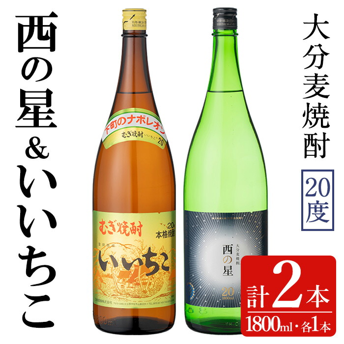 【ふるさと納税】いいちこ/西の星 ビン 20度(合計3.6L・1800ml&times;2本)酒 お酒 むぎ焼酎 1800ml 麦焼酎 いいちこ 西の星 常温 三和酒類 飲み比べ ギフト 贈り物【104301700】【山添産業】｜大分県宇佐市