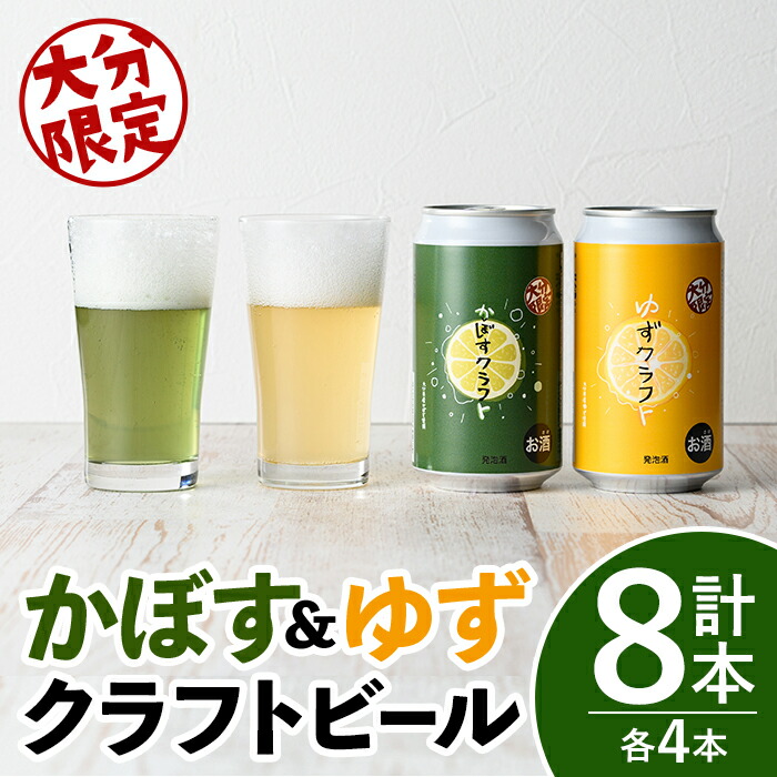 【ふるさと納税】大分限定 かぼすクラフト缶/ゆずクラフト缶 飲み比べセット(合計2.8L・8本)酒 お酒 かぼす カボス ゆず 柚子 ビール クラフトビール 特産品 飲み比べ 大分県産【104302300】【山添産業】|大分県宇佐市