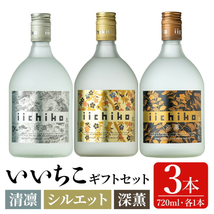 【ふるさと納税】いいちこ 清凛/シルエット/深薫 ギフトセット(合計2.16L・720ml×3本)酒 お酒 むぎ焼酎 720ml 麦焼酎 いいちこ 常温 三和酒類 飲み比べ ギフト セット【104302400】【山添産業】|大分県宇佐市