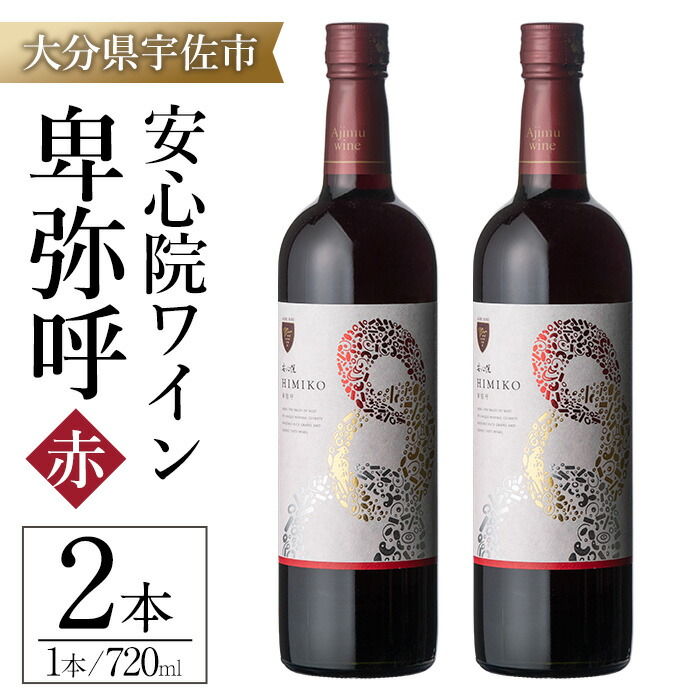 【ふるさと納税】安心院ワイン 卑弥呼 赤(計1.44L・720ml×2本)酒 お酒 ワイン 赤ワイン アルコール 飲料 ぶどう 葡萄 ギフト 贈り物【104303100】【山添産業】|大分県宇佐市