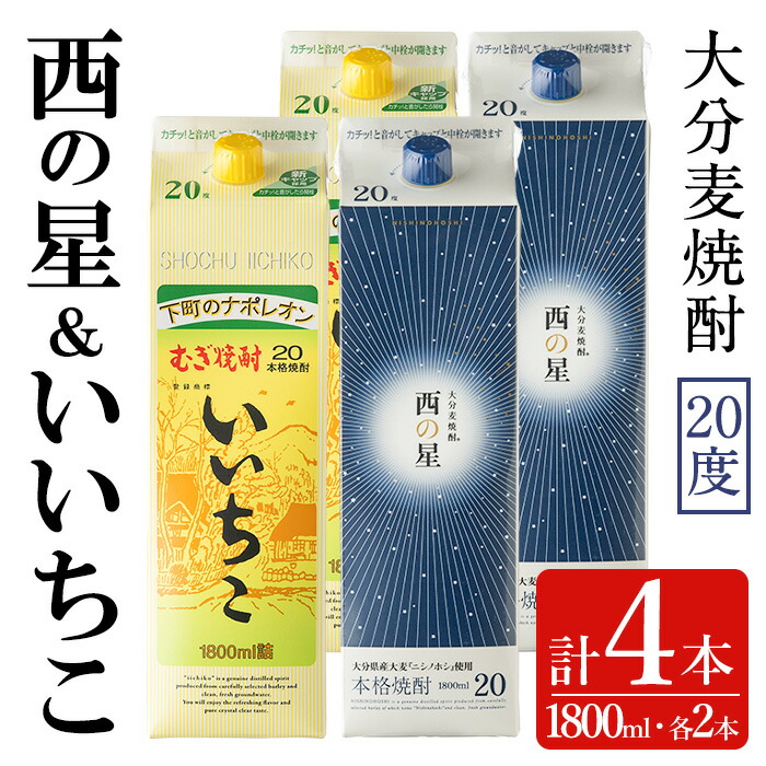 【ふるさと納税】いいちこ/西の星 パック 20度(合計7.2L・1.8L×4本)酒 お酒 むぎ焼酎 1800ml 麦焼酎 いいちこ 西の星 常温 三和酒類 飲み比べ 紙パック【104303700】【山添産業】|大分県宇佐市