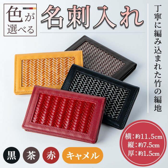 【ふるさと納税】＜色が選べる！＞名刺入れ(黒・茶・赤・キャメルから1種)名刺 カードケース 雑貨 小物 手作り【104400601・104400701・104401001・104401101】【竹工房オンセ】