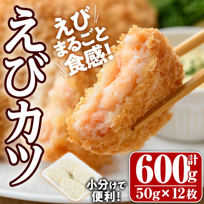 【ふるさと納税】えびたっぷりえびカツ(計600g・50g×4枚×3P)海老 えび えびカツ たっぷり 簡単 惣菜 お弁当 おかず おつまみ 小分け【105800101】【大関食品】