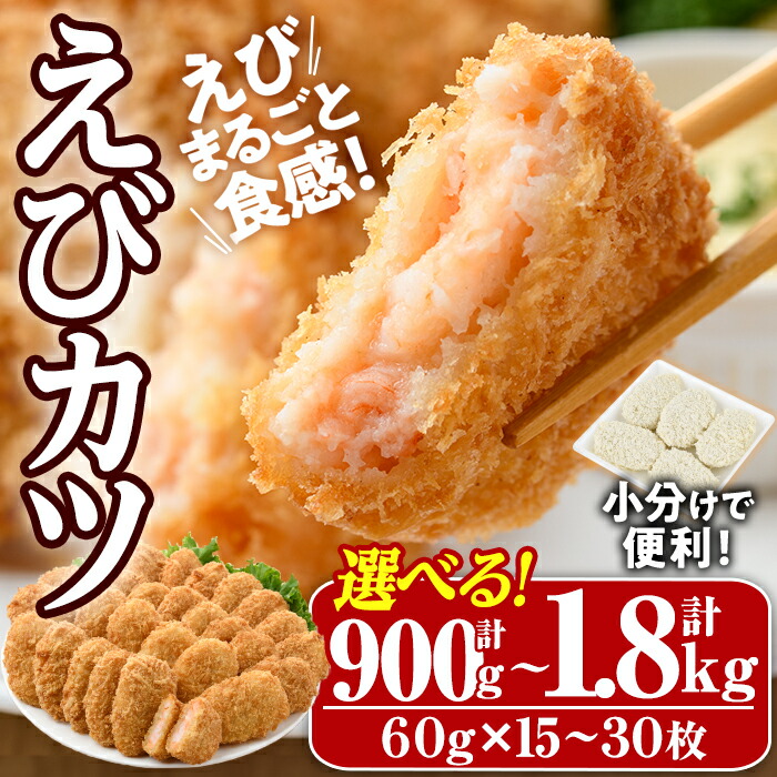 【ふるさと納税】＜内容量が選べる！＞えびたっぷりえびカツ(計900g・60g×5枚×3P～計1.8kg・60g×5枚×6P)海老 えび えびカツ たっぷり 簡単 惣菜 お弁当 おかず おつまみ 小分け 揚げるだけ【105800201・105800301】【大関食品】
