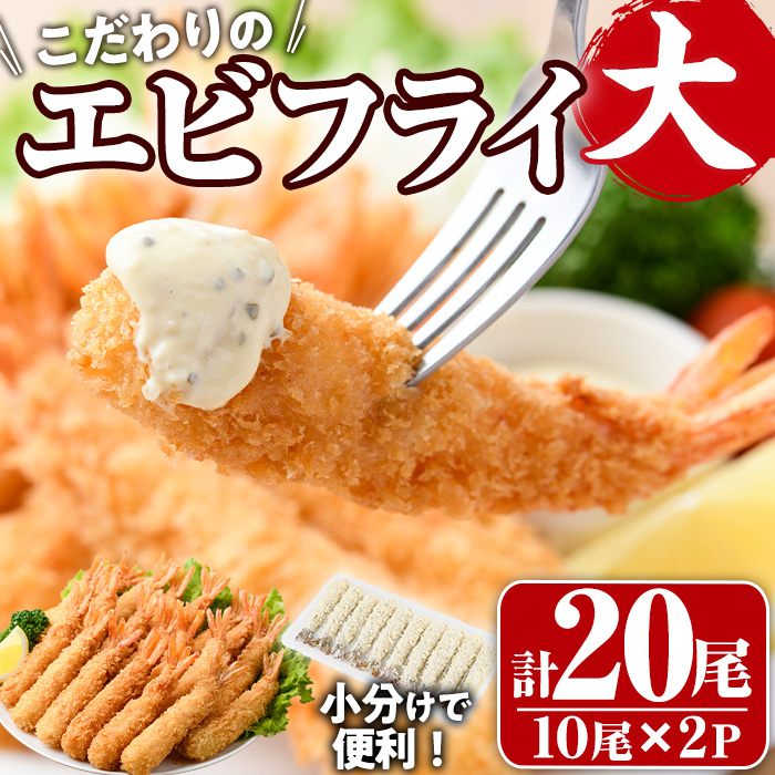 【ふるさと納税】こだわりのおおきなバナメイえびフライセット(計20尾・大10尾×2パック)海老 えび えびフライ 簡単 大きい 惣菜 お弁当 おかず おつまみ 揚げるだけ セット【105800401】【大関食品】