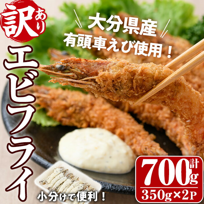 【ふるさと納税】＜訳あり・不揃い＞大分県産有頭車エビフライ(計700g・350g×2P)海老 えび えびフライ 簡単 惣菜 お弁当 おかず おつまみ 揚げるだけ【105800501】【大関食品】