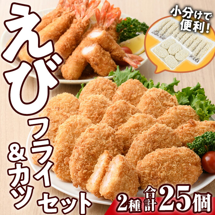 【ふるさと納税】えびフライとえびカツセット(2種)海老 えび えびフライ えびカツ 簡単 惣菜 お弁当 おかず おつまみ 揚げるだけ セット【105800601】【大関食品】