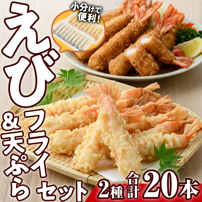 【ふるさと納税】えびフライとえび天ぷらセット(合計20尾)海老 えび えびフライ 天ぷら えび天 簡単 惣菜 お弁当 おかず おつまみ セット【105800701】【大関食品】