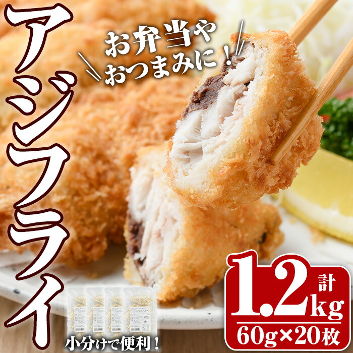 【ふるさと納税】大関のアジフライ(計1.2kg・60g×5枚×4P)鯵 あじフライ 簡単 惣菜 お弁当 おかず おつまみ 揚げるだけ 小分け セット【105800901】【大関食品】
