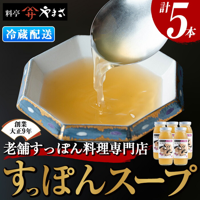 【ふるさと納税】料亭やまさ すっぽんスープセット(計1.5L・300ml×5本)すっぽん スッポン スープ コラーゲン セット 勝負めし 【105900200】【やまさ】