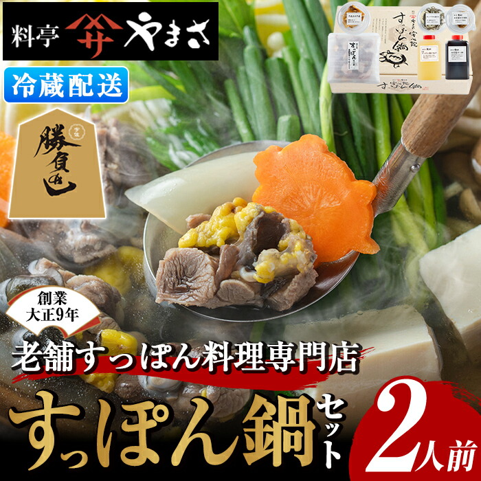 【ふるさと納税】料亭やまさ すっぽん鍋セット(2人前)スッポン 鍋 冷蔵 お鍋 珍味 エンペラ 切り身 つまみ ポン酢 柚子胡椒 調味料付き セット 勝負めし 【105900300】【やまさ】