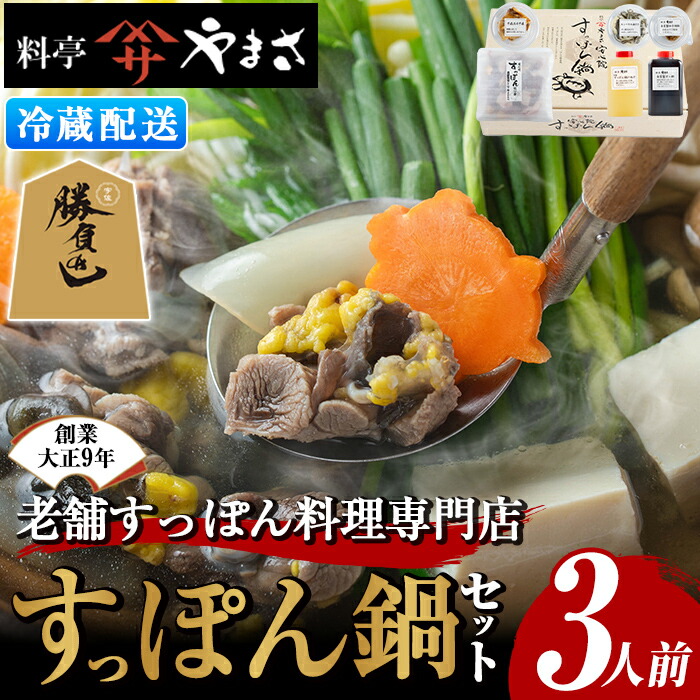【ふるさと納税】料亭やまさ すっぽん鍋セット(3人前)スッポン 鍋 冷蔵 お鍋 珍味 エンペラ 切り身 つまみ ポン酢 柚子胡椒 調味料付き セット 勝負めし 【105900400】【やまさ】