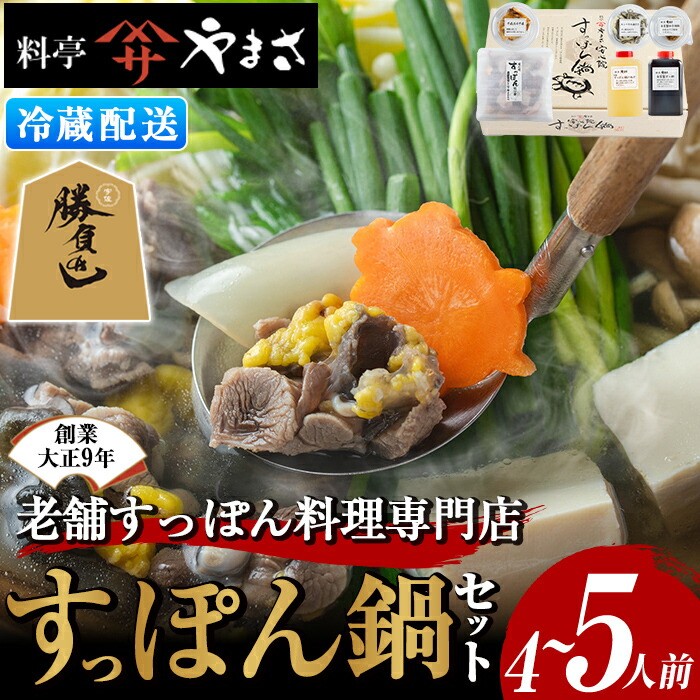 【ふるさと納税】料亭やまさ すっぽん鍋セット(4~5人前)スッポン 鍋 冷蔵 お鍋 珍味 エンペラ 切り身 つまみ ポン酢 柚子胡椒 調味料付き セット 勝負めし 【105900500】【やまさ】