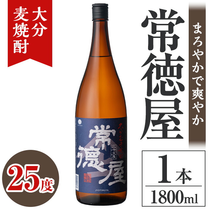 【ふるさと納税】常徳屋 大分むぎ焼酎 25度(1.8L)酒 お酒 むぎ焼酎 1800ml 麦焼酎 アルコール 飲料 常温【106100801】【酒のひろた】｜大分県宇佐市