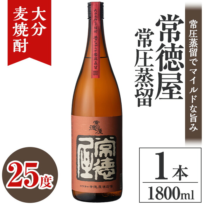 【ふるさと納税】常徳屋 常圧蒸留 麦焼酎 25度(1.8L)酒 お酒 むぎ焼酎 1800ml 麦焼酎 アルコール 飲料 常温【106101101】【酒のひろた】|大分県宇佐市