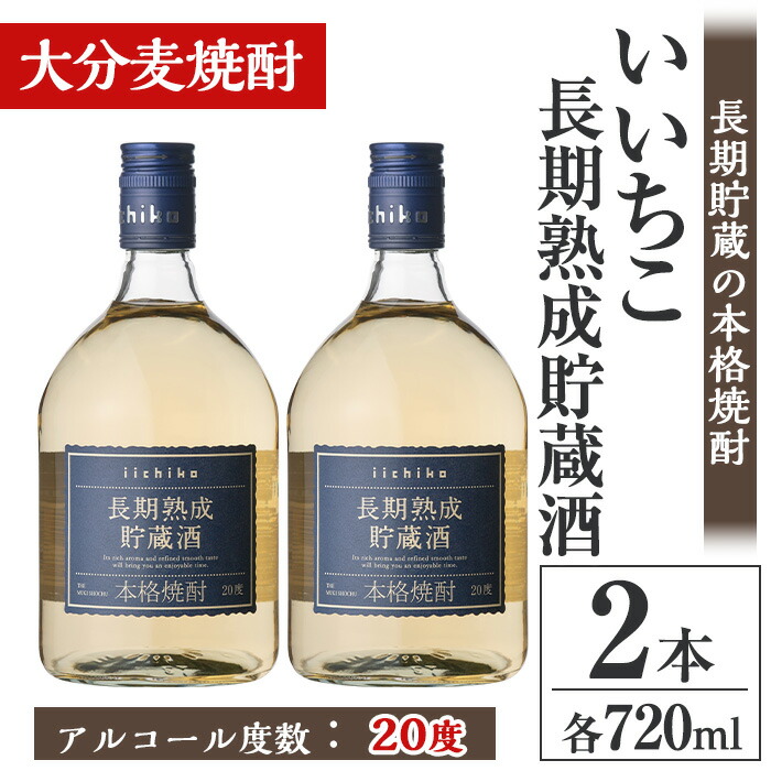 【ふるさと納税】いいちこ長期熟成貯蔵酒 20度(計1.44L・720ml&times;2本)酒 お酒 むぎ焼酎 720ml 麦焼酎 いいちこ アルコール 飲料 常温【106101600】【酒のひろた】｜大分県宇佐市