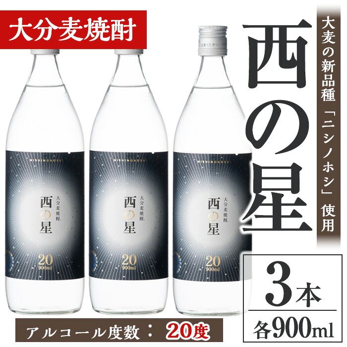 【ふるさと納税】西の星 20度 ビン(計2.7L・900ml×3本)酒 お酒 むぎ焼酎 麦焼酎 常温 西の星 三和酒類【106101800】【酒のひろた】|大分県宇佐市