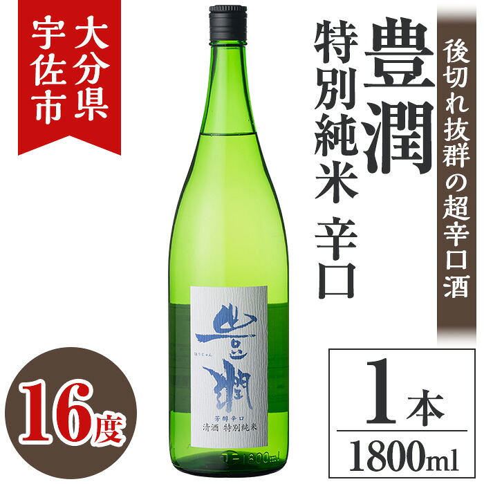 【ふるさと納税】小松酒造 豊潤 特別純米 辛口(1.8L)酒 お酒 特別純米 1800ml 辛口 アルコール 飲料 常温【106102201】【酒のひろた】｜大分県宇佐市