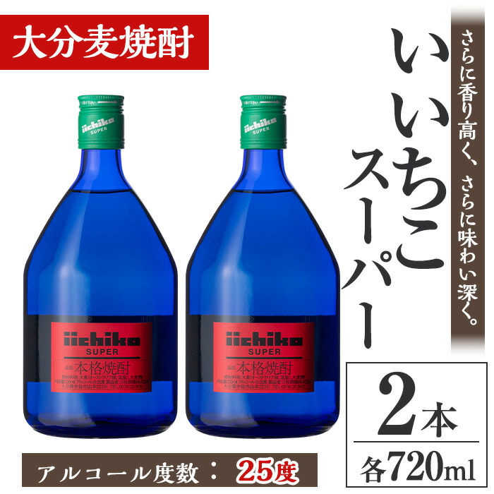 【ふるさと納税】いいちこスーパー 25度(計1.44L・720ml×2本)酒 お酒 むぎ焼酎 麦焼酎 いいちこ アルコール 飲料 常温【106102500】【酒のひろた】 9,230円