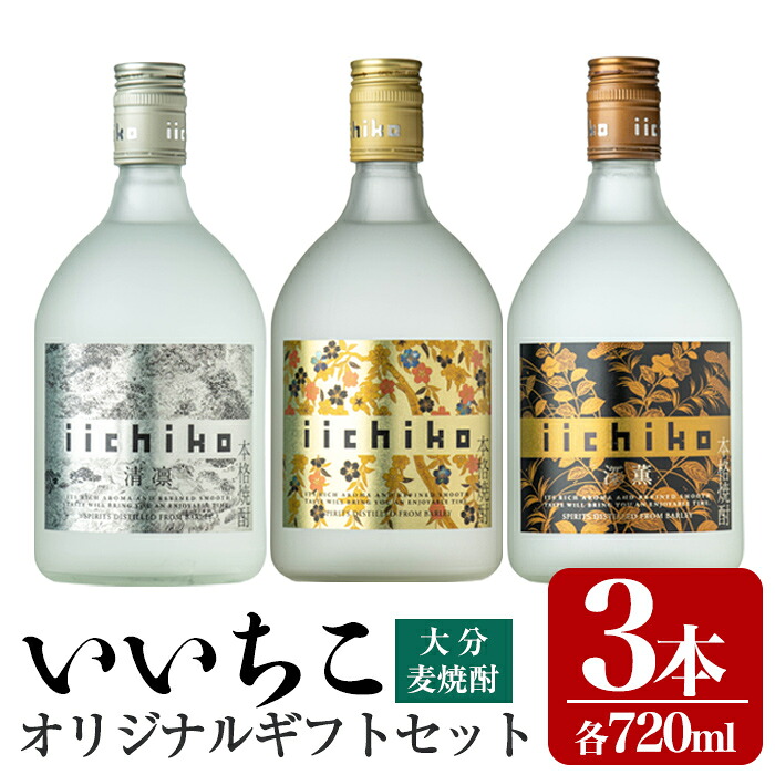 【ふるさと納税】いいちこオリジナルギフトセット(計2.16L・720ml×3本)酒 お酒 むぎ焼酎 720ml いいちこ 麦焼酎 常温 三和酒類 飲み比べ ギフト セット【106103801】【酒のひろた】